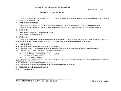 QB/T 1550-1992 Specifications for pin-type lamp holders