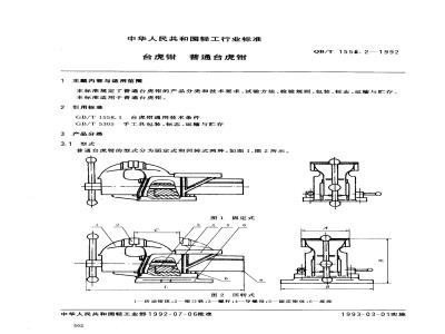 QB/T 1558.2-1992 Bench vise - Ordinary bench vise