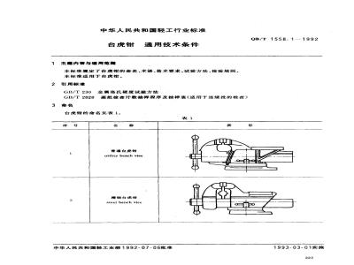 QB/T 1558.1-1992 General technical requirements for bench vises