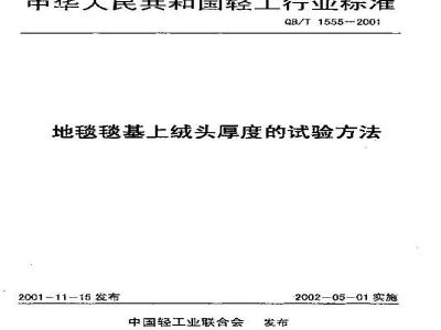 QB/T 1555-2001 地毯毯基上绒头厚度的试验方法