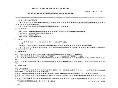 QB/T 1552-1992 Technical requirements for paint coatings on reflectors of lighting fixtures