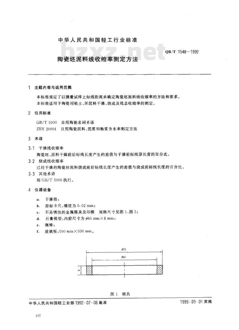QB/T 1548-1992 陶瓷坯泥料线收缩率测试方法 QB/T 1548-1992 陶瓷坯泥料线收缩率测试方法