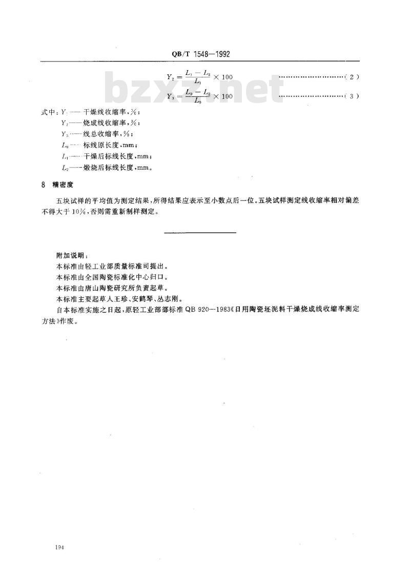 QB/T 1548-1992 陶瓷坯泥料线收缩率测试方法 QB/T 1548-1992 陶瓷坯泥料线收缩率测试方法