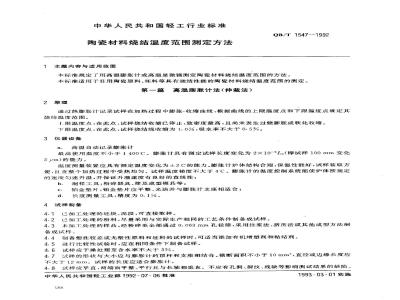 QB/T 1547-1992 Determination of firing temperature range of ceramic materials