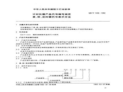 QB/T 1538-1992 Rules for compiling product codes for timekeeping instruments - Code representation method for watches, clocks and timers