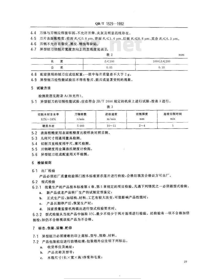 QB/T 1529-1992 木工机用异型刨刀