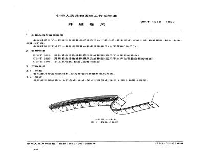 QB/T 1519-1992 纤维卷尺