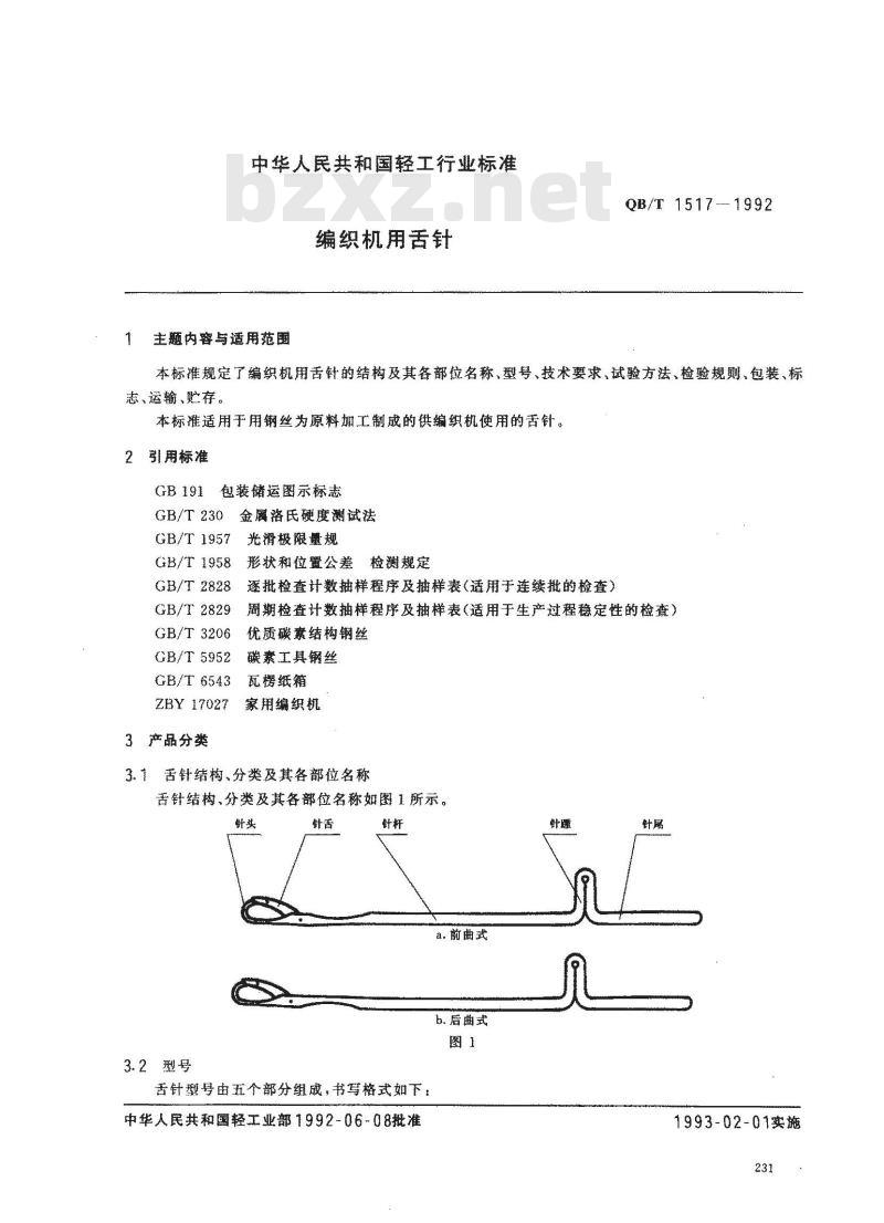 QB/T 1517-1992 编织机用舌针 QB/T 1517-1992 编织机用舌针