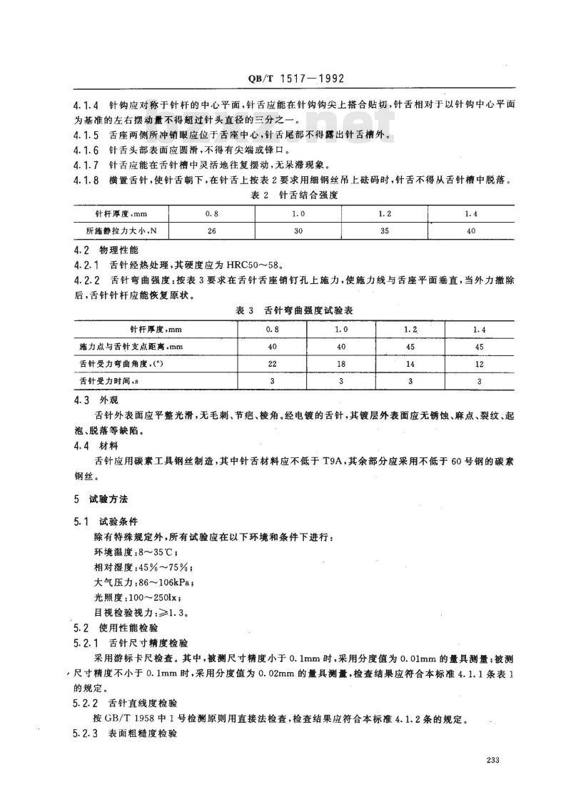 QB/T 1517-1992 编织机用舌针 QB/T 1517-1992 编织机用舌针