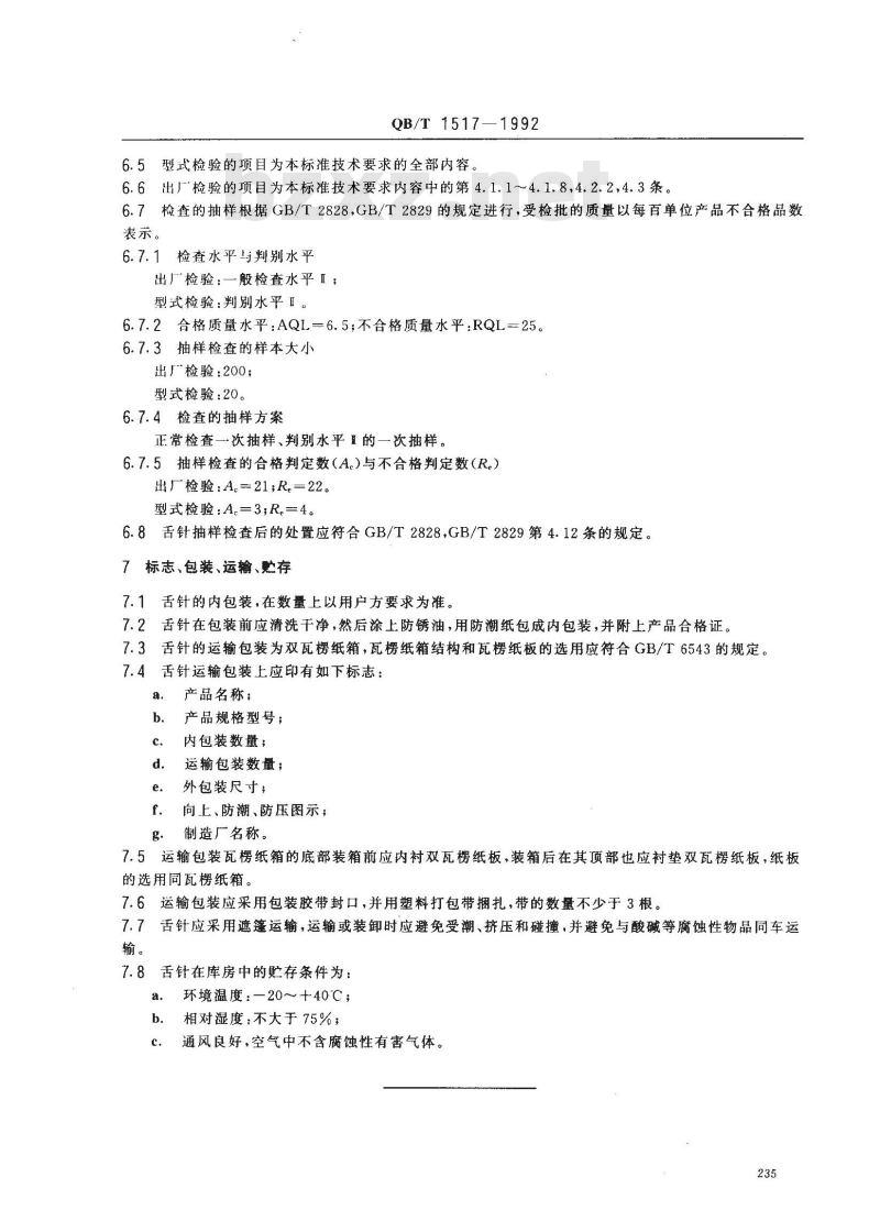 QB/T 1517-1992 编织机用舌针 QB/T 1517-1992 编织机用舌针