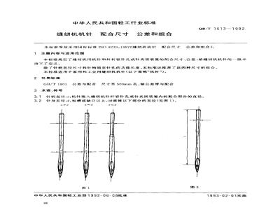 QB/T 1513-1992 Sewing machine needle matching size tolerance and matching