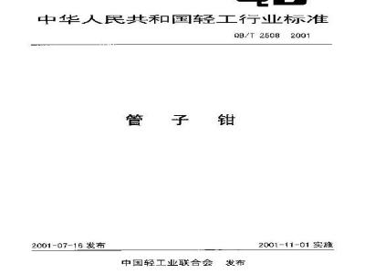 QB/T 2508-2001 管子钳