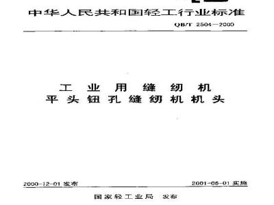 QB/T 2504-2000 工业缝纫机平头钮孔缝纫机机头