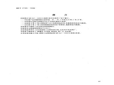 QB/T 2195-1996 Match paper