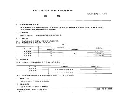 QB/T 2175.4-1995 Su Luo