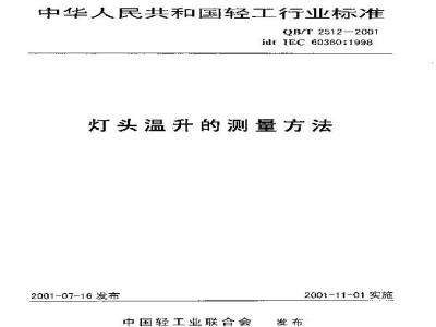 QB/T 2512-2001 灯头温升的测量方法