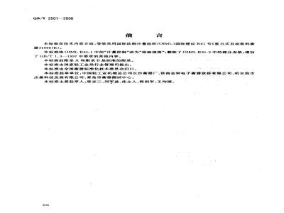 QB/T 2501-2000 重力式自动装料衡器