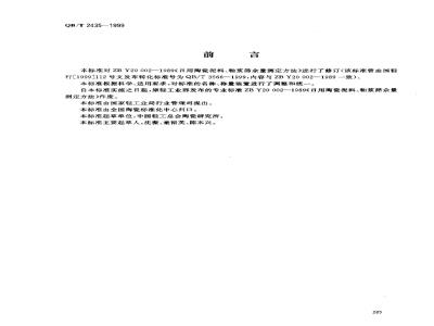 QB/T 2435-1999 Determination of sieve residue of daily ceramic raw materials
