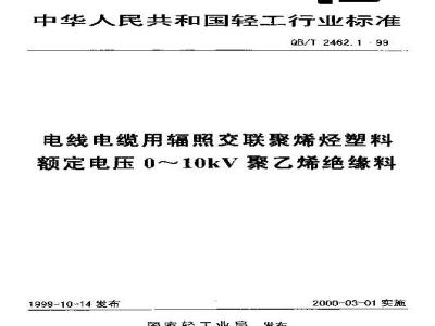 QB/T 2462.1-1999 Radiation cross-linked polyolefin plastics for wires and cables, rated voltage 0~10KV polyethylene insulation materials