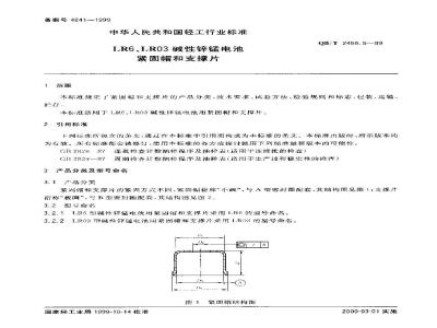 QB/T 2459.5-1999 Fastening cap and support sheet for LR6 and LR03 alkaline zinc-manganese batteries