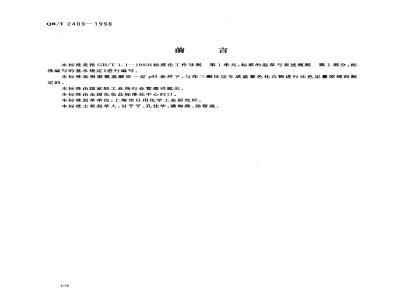 QB/T 2409-1998 Determination of amino acid content in cosmetics
