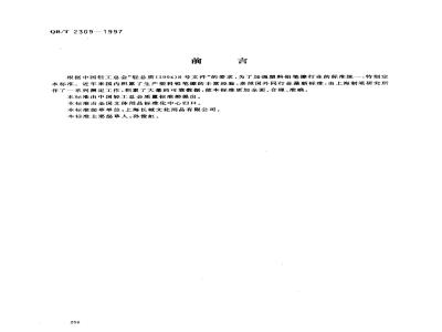 QB/T 2309-1997 Plastic pencil eraser