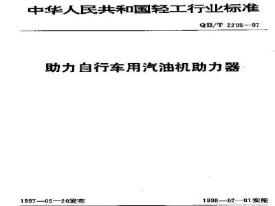 QB/T 2295-1997 Gasoline engine booster for power-assisted bicycles