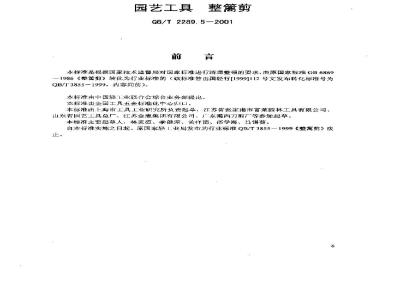 QB/T 2289.5-2001 园艺工具整篱剪