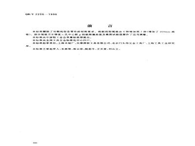 QB/T 2206-1996 断线钳