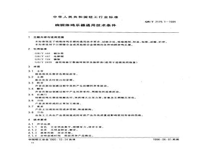 QB/T 2175.1-1995 响铜体鸣乐器通用技术条件