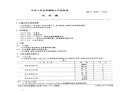 QB/T 3660-1999 木衣箱