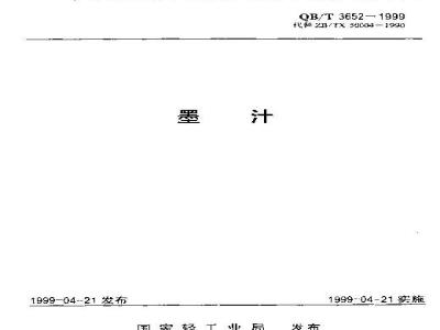 QB/T 3652-1999 Ink
