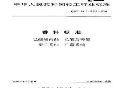 QB/T 2520-2001 乙酸芳樟酯