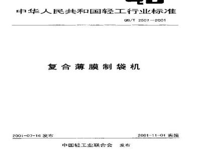 QB/T 2507-2001 复合薄膜制袋机