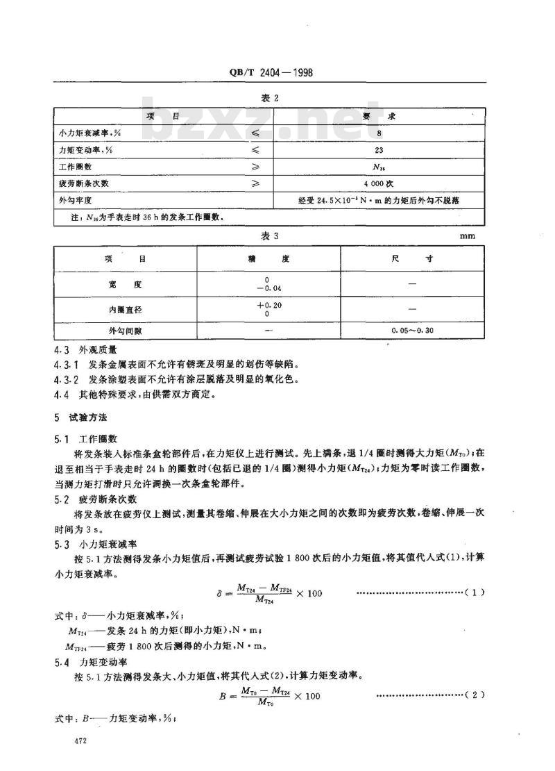 QB/T 2404-1998 手表发条