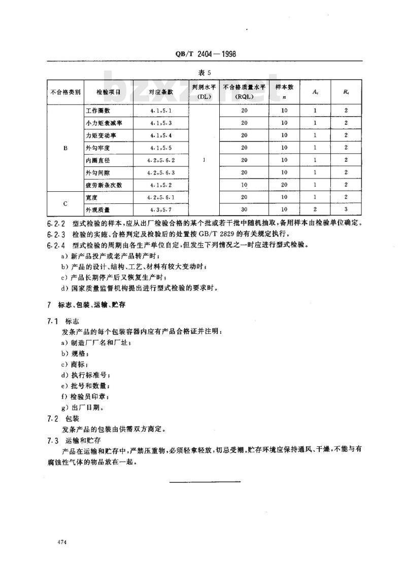 QB/T 2404-1998 手表发条