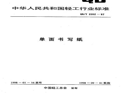 QB/T 2352-1997 Single-sided writing paper