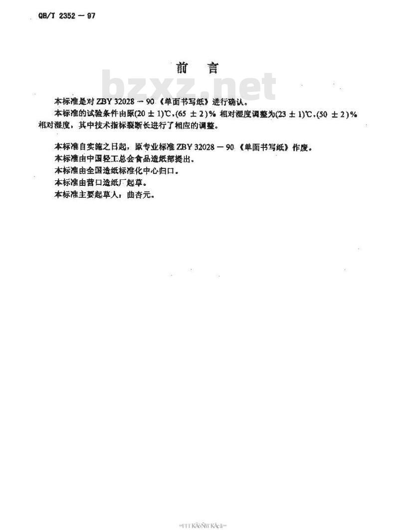 QB/T 2352-1997 单面书写纸 QB/T 2352-1997 单面书写纸