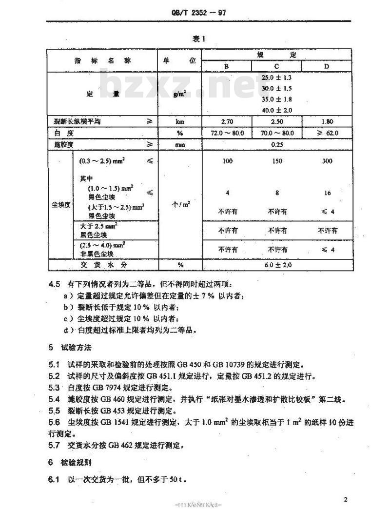 QB/T 2352-1997 单面书写纸 QB/T 2352-1997 单面书写纸