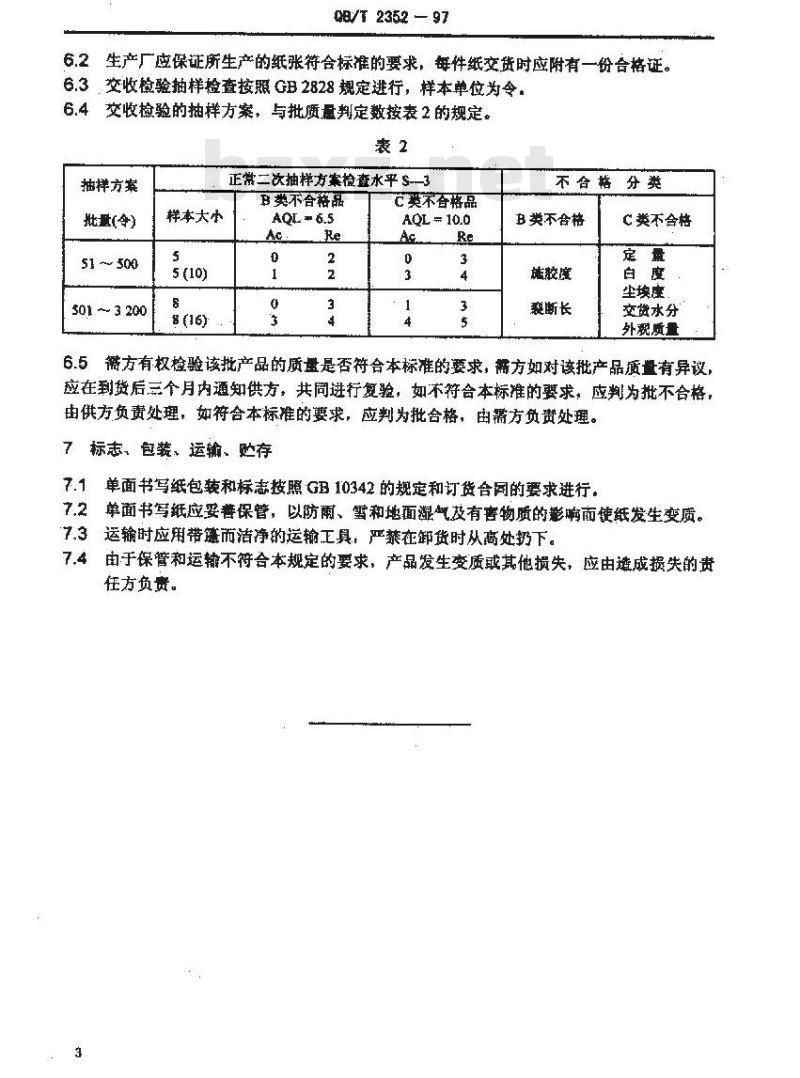 QB/T 2352-1997 单面书写纸 QB/T 2352-1997 单面书写纸