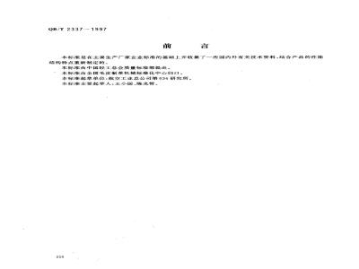 QB/T 2337-1997 Insole forming machine