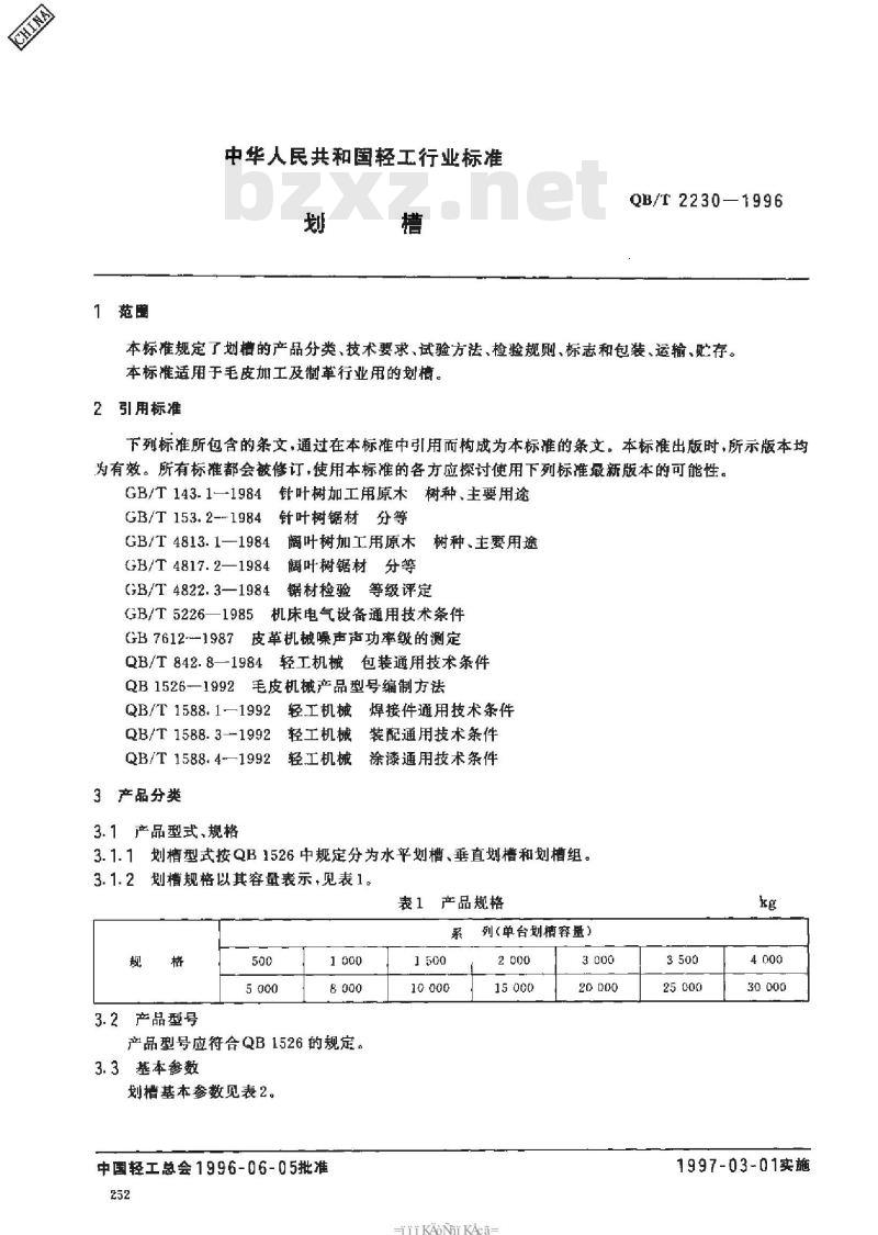 QB/T 2230-1996 划槽