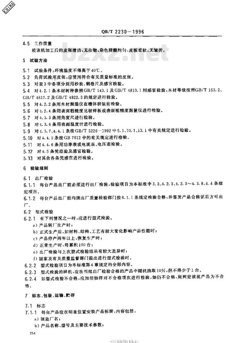 QB/T 2230-1996 划槽