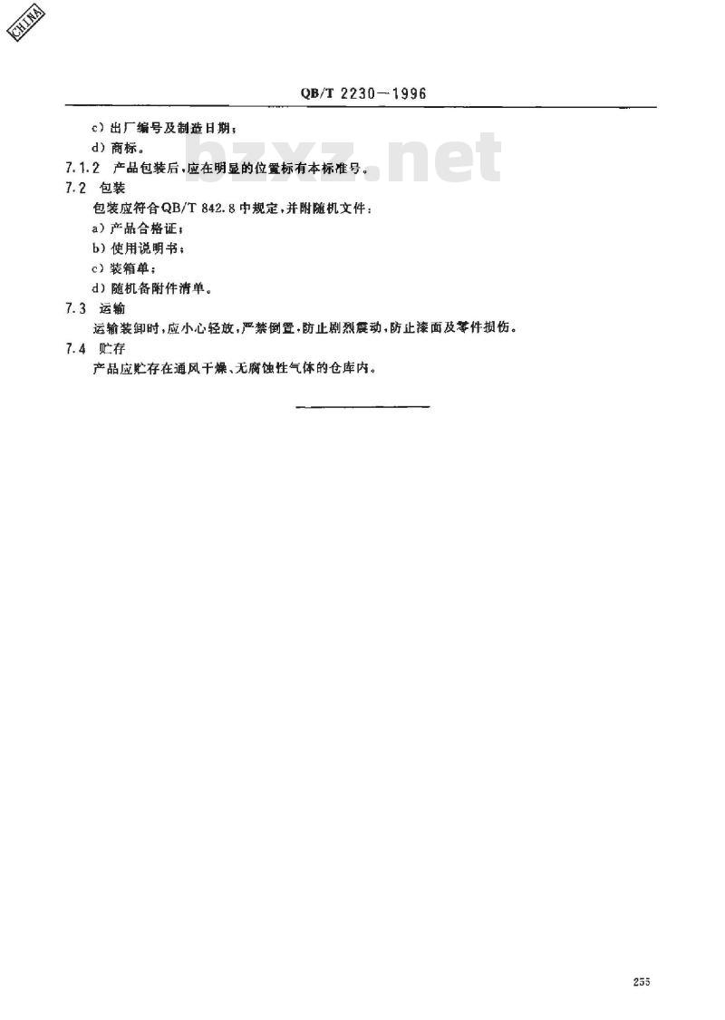 QB/T 2230-1996 划槽
