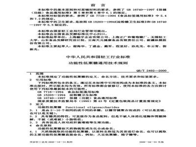 QB/T 2492-2000 功能性低聚糖通用技术规则