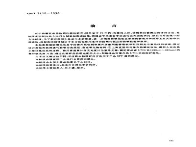 QB/T 2410-1998 Evaluation method of sunscreen effect of sunscreen cosmetics in UVB region - Ultraviolet absorbance method