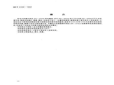 QB/T 2334-1997 Qualitative determination of ultraviolet absorbers in cosmetics - UV spectrophotometer method