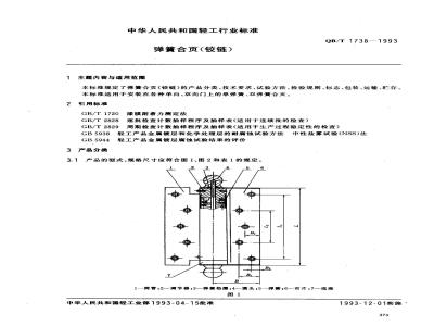 QB/T 1738-1993 Spring hinge (hinge)