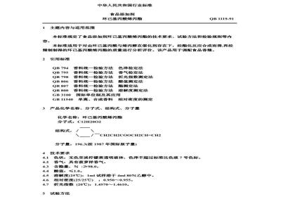 QB 1119-1991 Food additive allyl cyclohexyl propionate