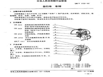QB/T 1723-1993 自行车车铃
